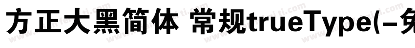 方正大黑简体 常规trueType(字体转换